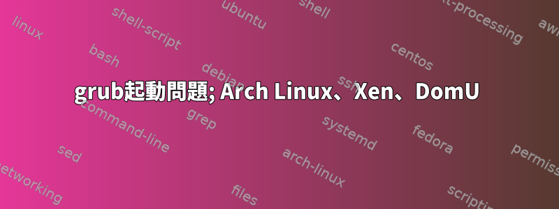 grub起動問題; Arch Linux、Xen、DomU