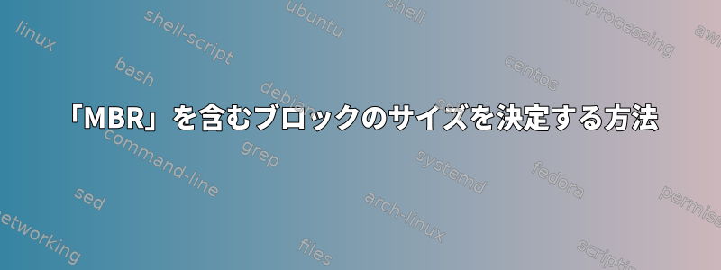 「MBR」を含むブロックのサイズを決定する方法