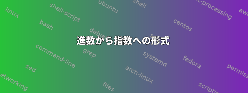 10進数から指数への形式