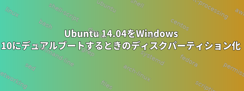 Ubuntu 14.04をWindows 10にデュアルブートするときのディスクパーティション化