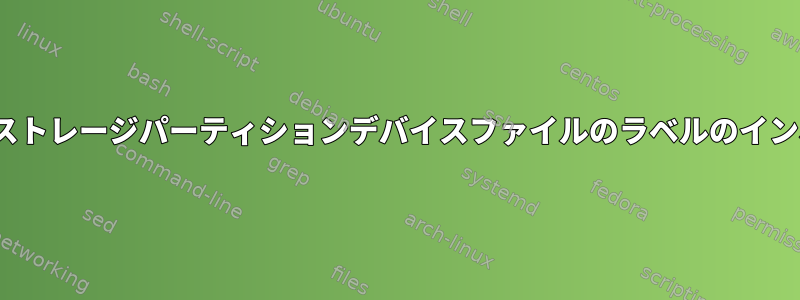 Linuxストレージパーティションデバイスファイルのラベルのインポート