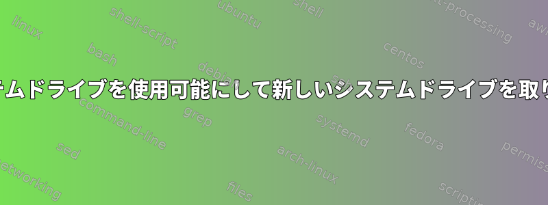 既存のシステムドライブを使用可能にして新しいシステムドライブを取り付ける方法