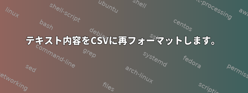 テキスト内容をCSVに再フォーマットします。