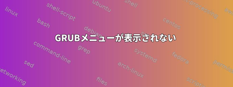 GRUBメニューが表示されない