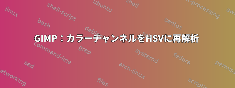 GIMP：カラーチャンネルをHSVに再解析