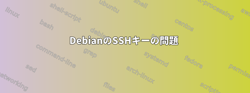 DebianのSSHキーの問題