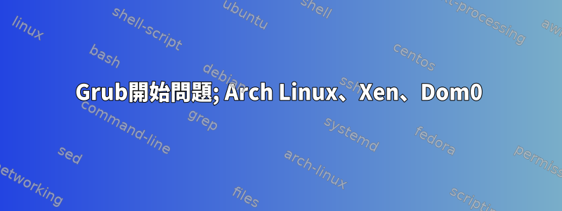 Grub開始問題; Arch Linux、Xen、Dom0