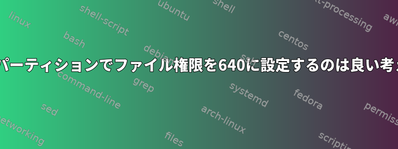 Windowsパーティションでファイル権限を640に設定するのは良い考えですか？