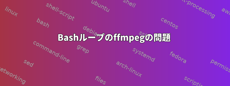 Bashループのffmpegの問題