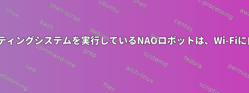 Gentooベースのオペレーティングシステムを実行しているNAOロボットは、Wi-Fiに自動的に接続できません。