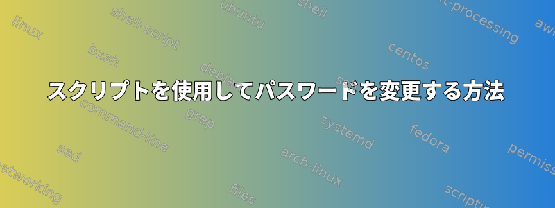 スクリプトを使用してパスワードを変更する方法