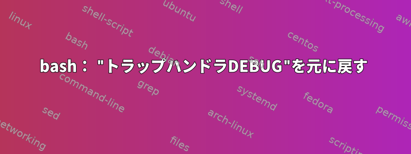 bash： "トラップハンドラDEBUG"を元に戻す