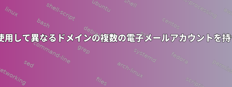 Postfixを使用して異なるドメインの複数の電子メールアカウントを持つ方法は？