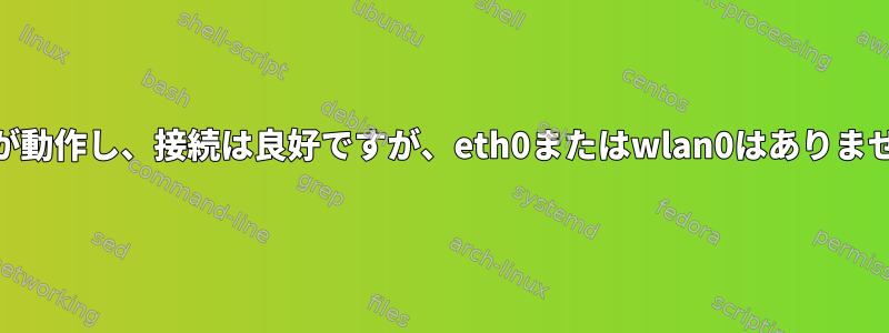 WiFiが動作し、接続は良好ですが、eth0またはwlan0はありません。