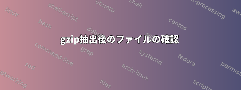 gzip抽出後のファイルの確認