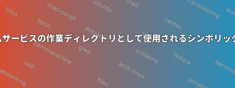 システムサービスの作業ディレクトリとして使用されるシンボリックリンク