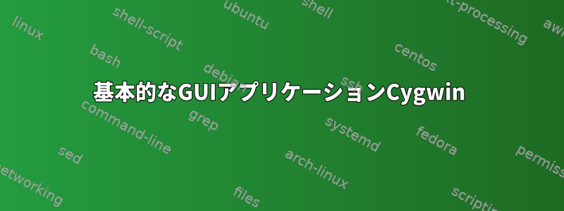 基本的なGUIアプリケーションCygwin