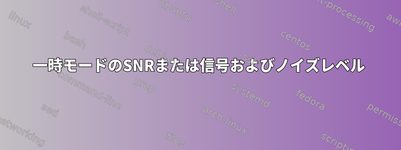 一時モードのSNRまたは信号およびノイズレベル