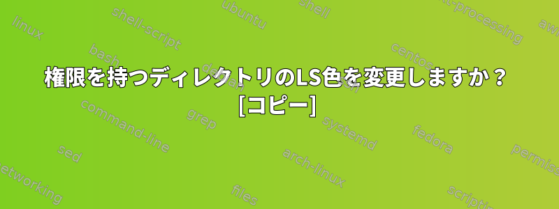 777権限を持つディレクトリのLS色を変更しますか？ [コピー]