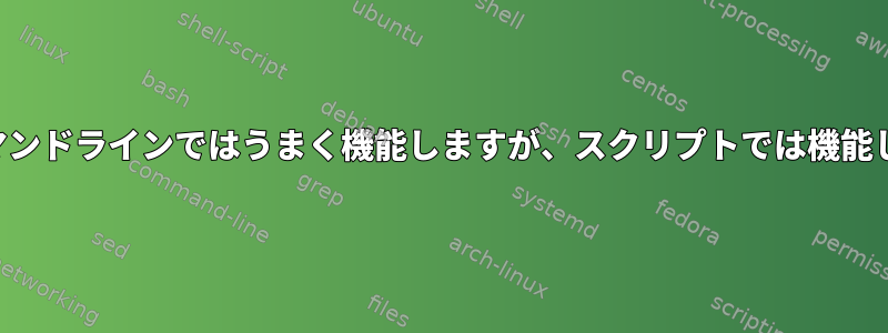 検索はコマンドラインではうまく機能しますが、スクリプトでは機能しません。