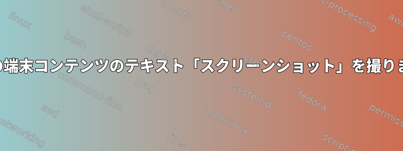 現在の端末コンテンツのテキスト「スクリーンショット」を撮ります。