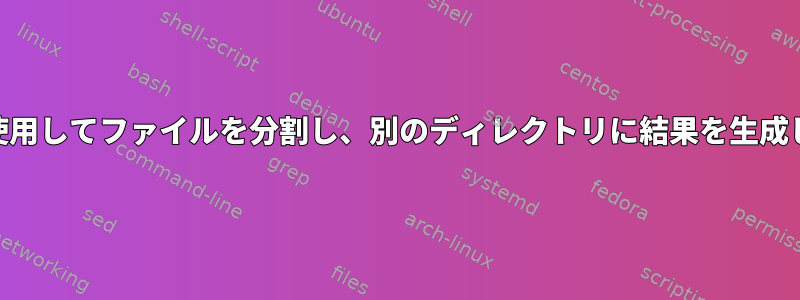 awkを使用してファイルを分割し、別のディレクトリに結果を生成します。