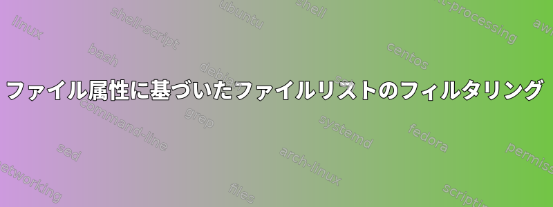 ファイル属性に基づいたファイルリストのフィルタリング