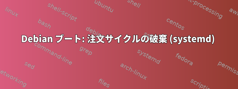 Debian ブート: 注文サイクルの破棄 (systemd)