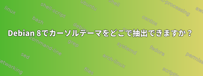 Debian 8でカーソルテーマをどこで抽出できますか？