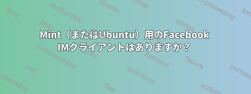 Mint（またはUbuntu）用のFacebook IMクライアントはありますか？