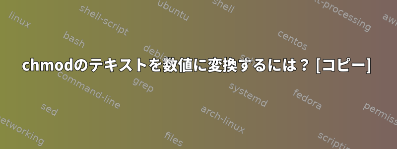 chmodのテキストを数値に変換するには？ [コピー]