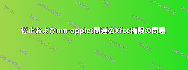 停止およびnm-applet関連のXfce権限の問題