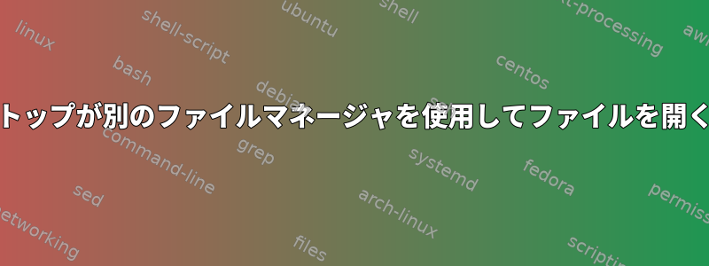 Nautilusデスクトップが別のファイルマネージャを使用してファイルを開くように強制する