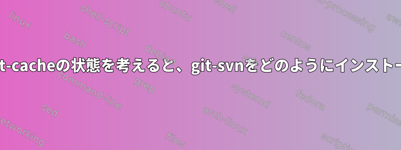 この奇妙なapt-cacheの状態を考えると、git-svnをどのようにインストールしますか?