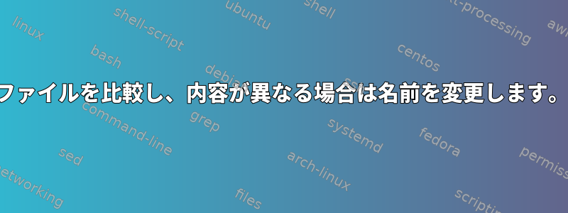 ファイルを比較し、内容が異なる場合は名前を変更します。