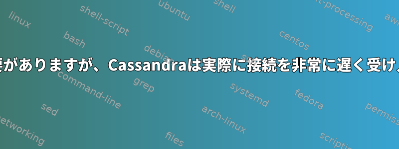 KongはCassandraの後に開始する必要がありますが、Cassandraは実際に接続を非常に遅く受け入れるため、Kongを起動できません。