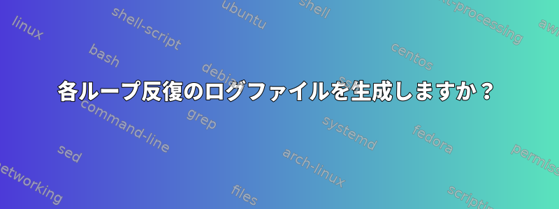 各ループ反復のログファイルを生成しますか？