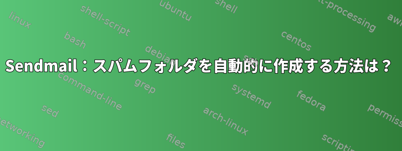 Sendmail：スパムフォルダを自動的に作成する方法は？