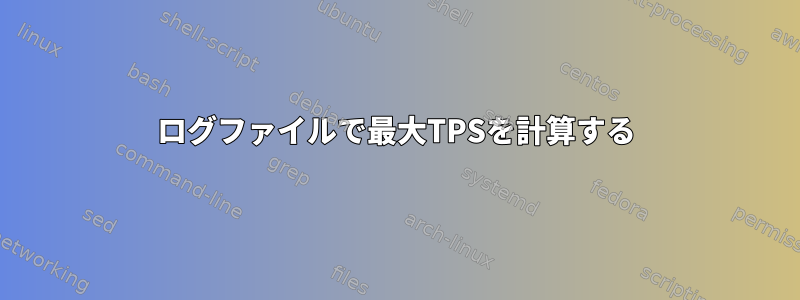 ログファイルで最大TPSを計算する