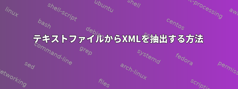 テキストファイルからXMLを抽出する方法