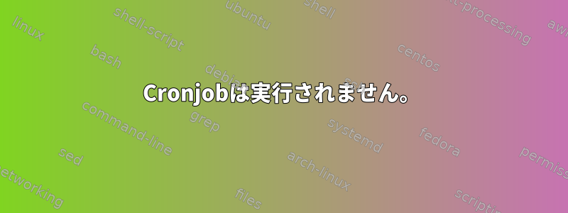 Cronjobは実行されません。