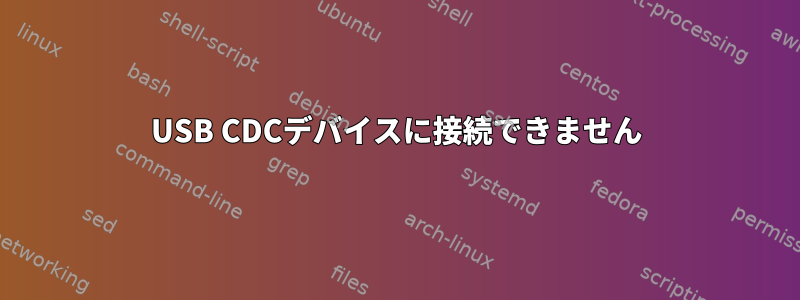 USB CDCデバイスに接続できません