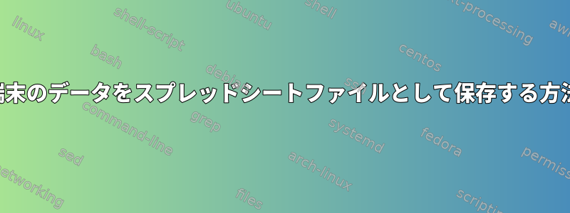 端末のデータをスプレッドシートファイルとして保存する方法