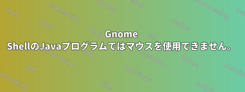 Gnome ShellのJavaプログラムではマウスを使用できません。