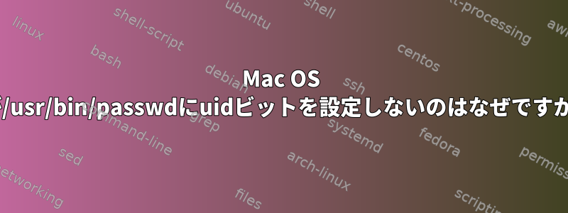 Mac OS Xが/usr/bin/passwdにuidビットを設定しないのはなぜですか？