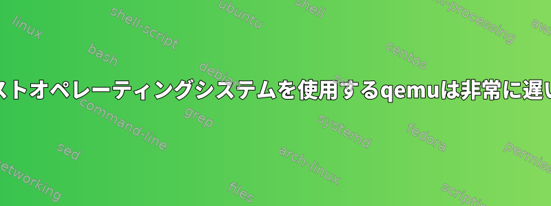 kvmゲストオペレーティングシステムを使用するqemuは非常に遅いです。