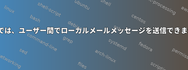 Linuxでは、ユーザー間でローカルメールメッセージを送信できません。