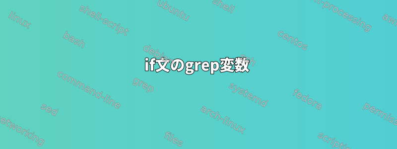 if文のgrep変数