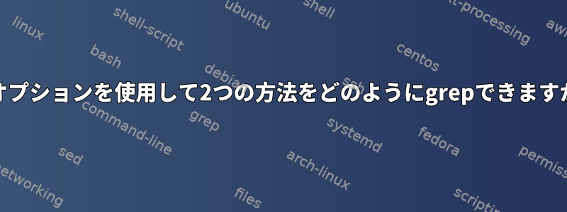 -wオプションを使用して2つの方法をどのようにgrepできますか？