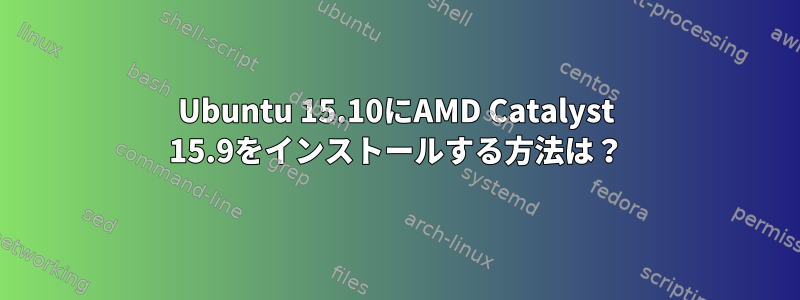 Ubuntu 15.10にAMD Catalyst 15.9をインストールする方法は？